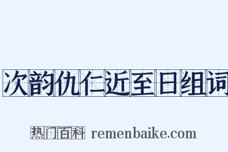 次韵仇仁近至日组词是什么意思的图片